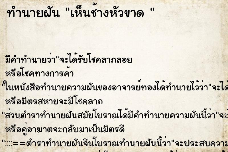 ทำนายฝัน เห็นช้างหัวขาด  ตำราโบราณ แม่นที่สุดในโลก